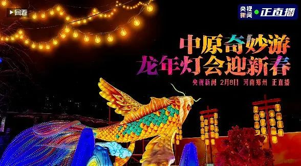 央視直播鄭州龍年燈會迎新春，花花牛品牌上大分