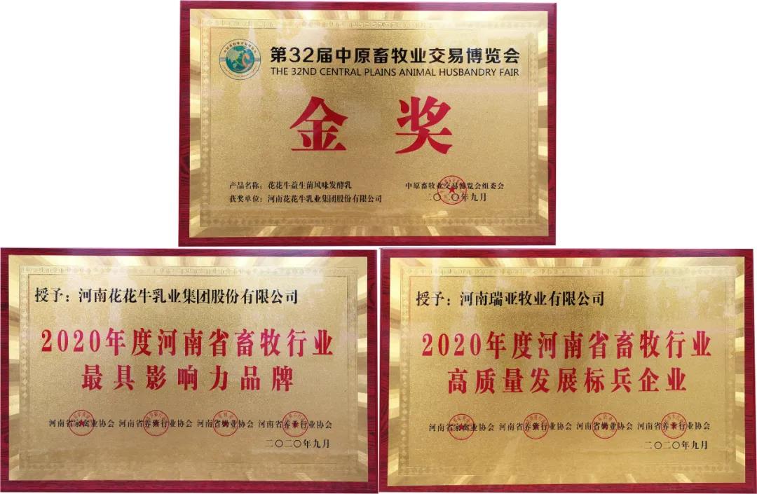 高光時刻|第三十二屆中原畜牧業(yè)交易博覽會，花花牛喜獲三項大獎