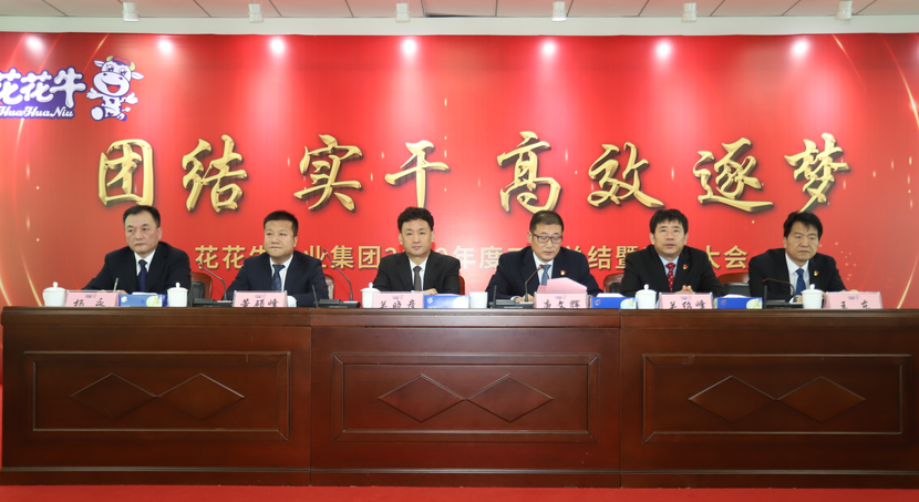 “團(tuán)結(jié)、實(shí)干、高效、逐夢” 花花牛乳業(yè)集團(tuán)2019年度工作總結(jié)暨表彰大會勝利召開