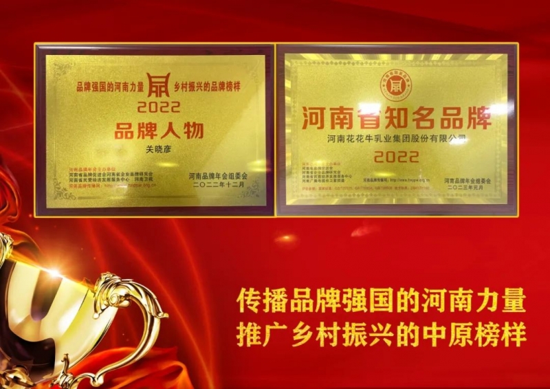 雙雙獲獎 喜事連連｜ 花花牛乳業集團榮獲“河南省知名品牌”獎，董事長關曉彥榮膺“2022年度品牌人