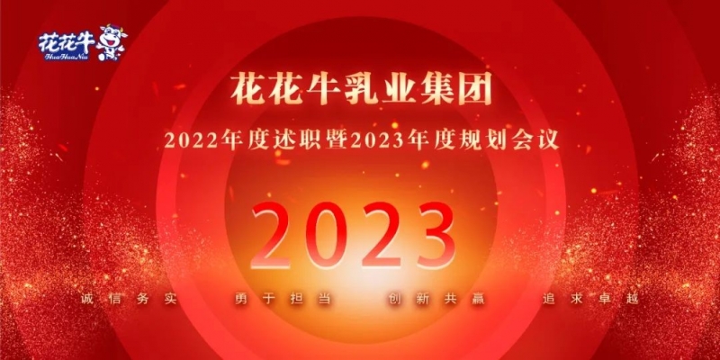 凝心聚力謀開局，賡續奮斗再出發 |河南花花牛乳業集團2022年度述職暨2023年度規劃會議隆重召開